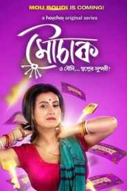 Mouchaak 2021 Bengali Hoichoi
