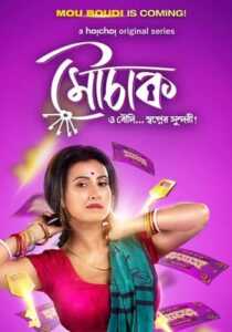 Mouchaak 2021 Bengali Hoichoi