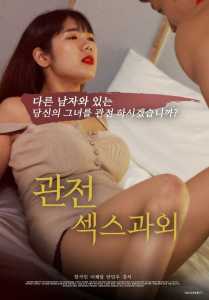 Sexy Tutoring Class (2022) Korean